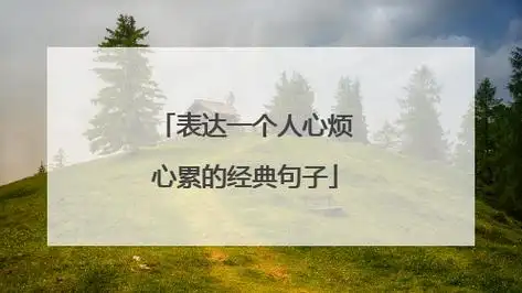 表达一个人心烦心累的经典句子