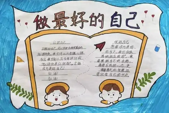 最美的学校遇见最好的自己手抄报最好的手抄报