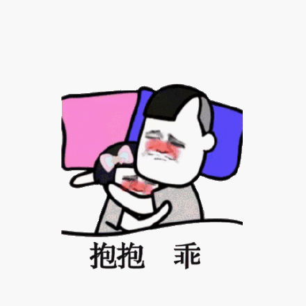 抱抱乖_抱抱表情