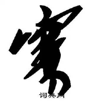 寨的草书书法图片(4种)