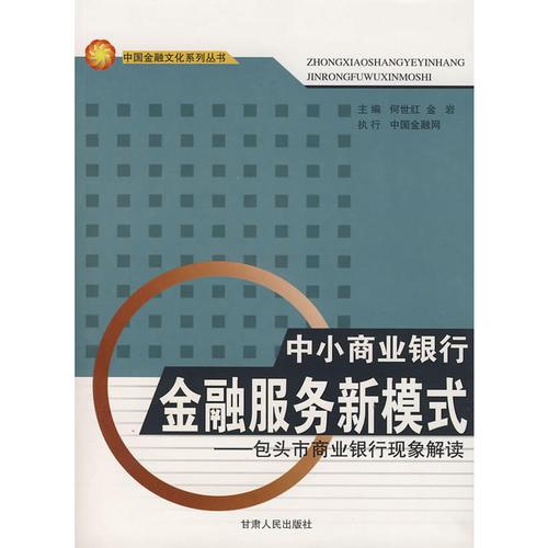 正版现货 中小商业银行金融服务新模式9787226035436