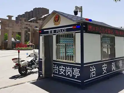 以上是关于警用治安岗亭建设有哪些标准的内容汇总,希望可以帮助你更