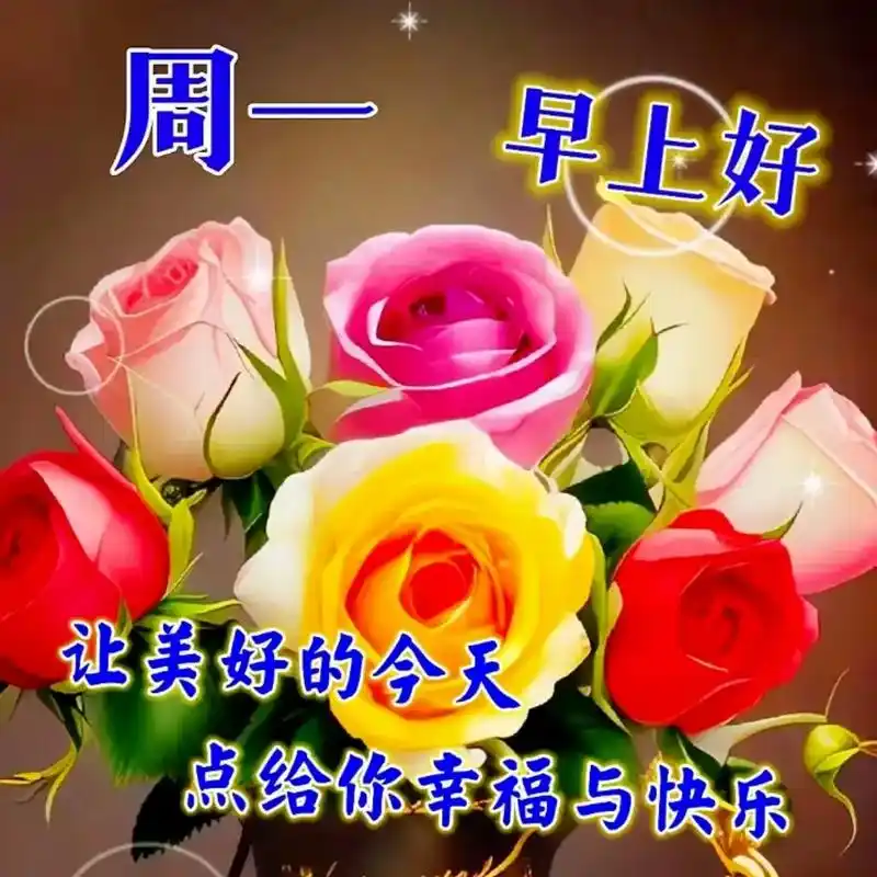 开心快乐到老顺心如意幸福圆满周一早安清晨祝福到请相信一切终有回甘