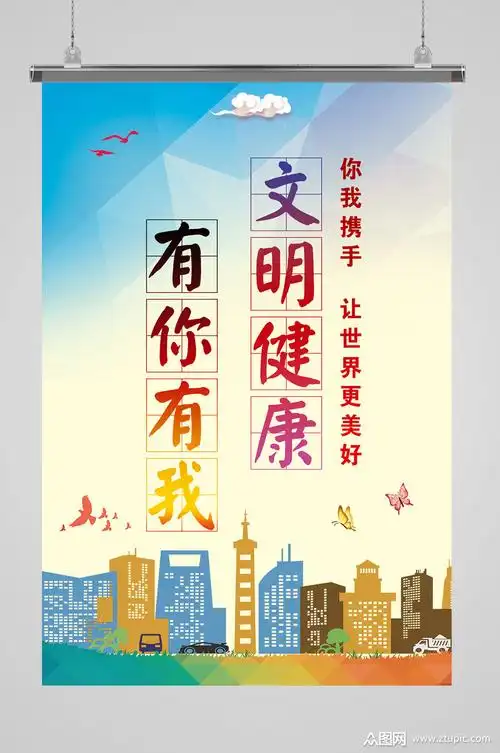 文明健康有你有我户外宣传海报创文海报