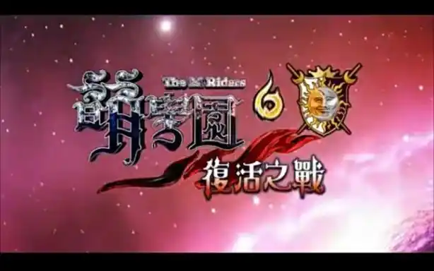 萌学园6之复活之战第十二集①