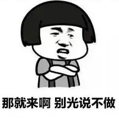 那就来啊,别光说不做 - 斗图表情包 - 斗图神器 - adoutu.com