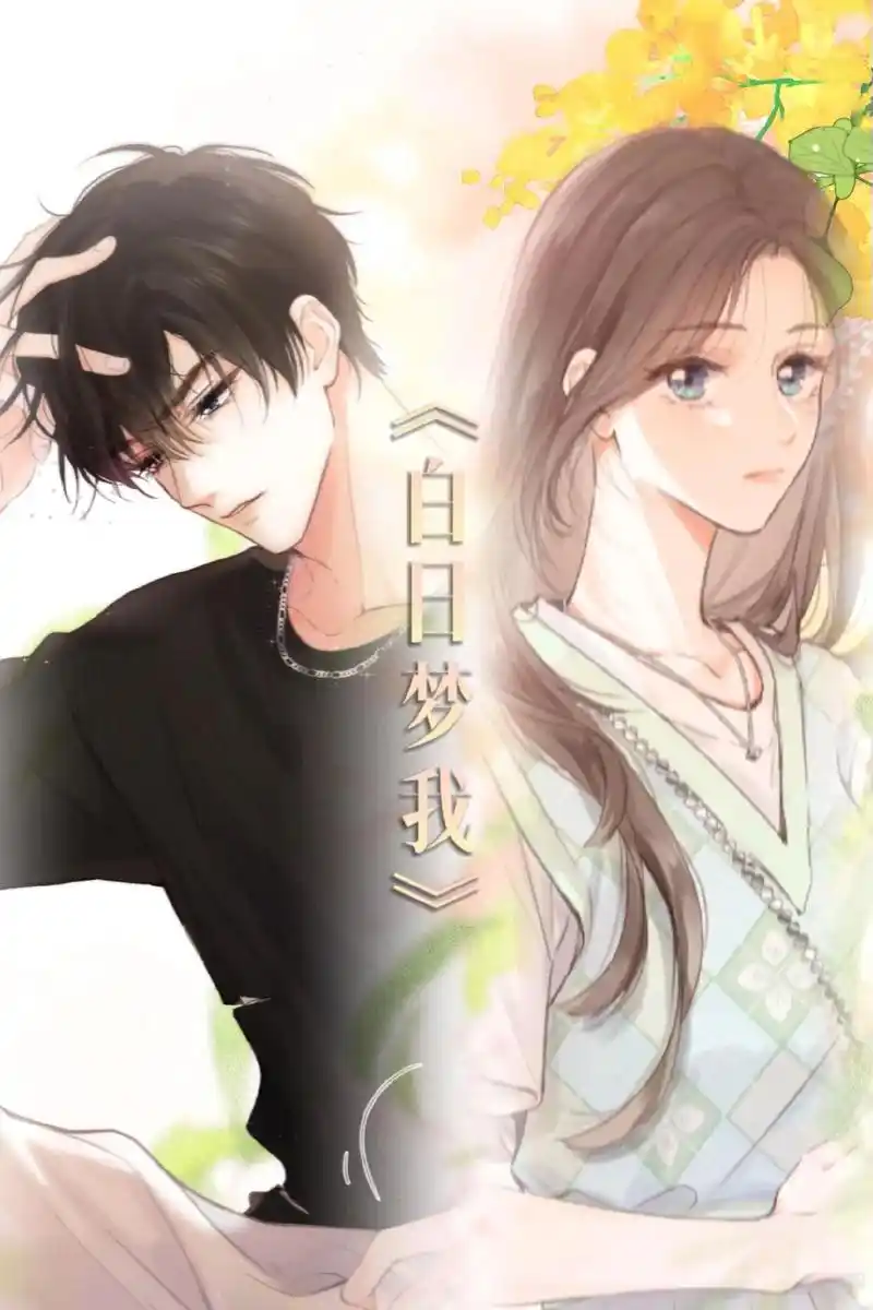 存下来写在作文里,惊艳你的语文老师#白日梦我漫画上线 #沈倦 - 抖音