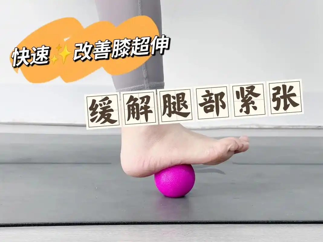 快速改善膝超伸|立竿见影缓解7615腿部紧张.