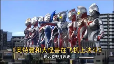 奥特曼和大怪兽在飞机上决斗