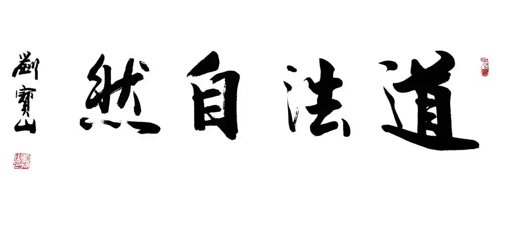道法自然