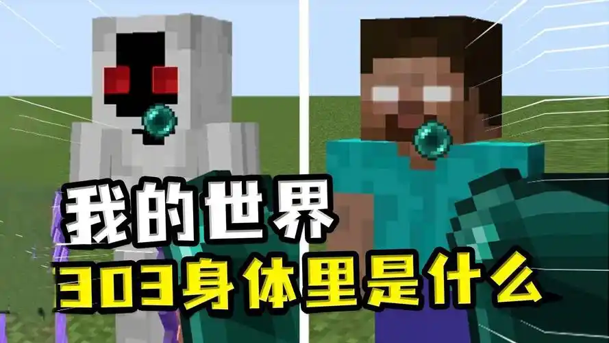 实体303会发送信息?探索《我的世界》的7个诡异冷知识!