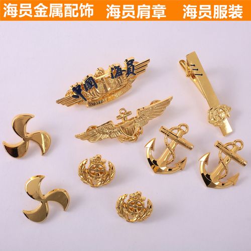 海员船员配饰金属领花胸章领带夹肩章臂章皮带绣花胸牌船长纪念品