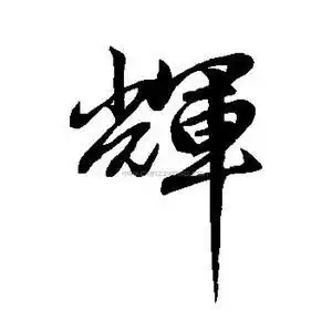 两碗螺狮粉头像