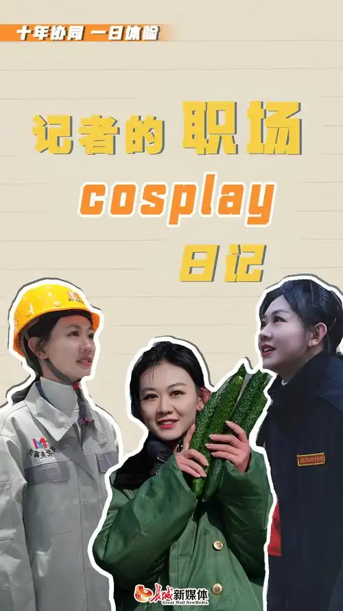 十年协同 一日体验丨记者的职场cosplay日记_澎湃号