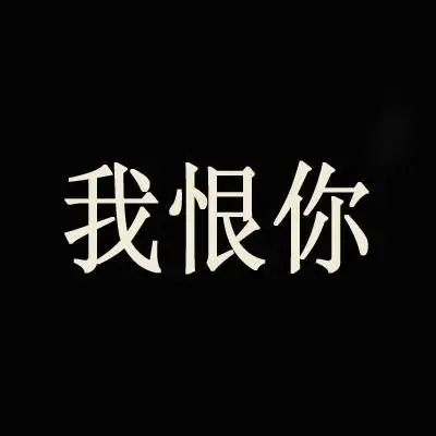 带恨字头像