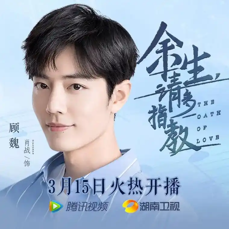 肖战  #肖战余生请多指教定档3月15日 时光荏苒,唯有深 - 抖音