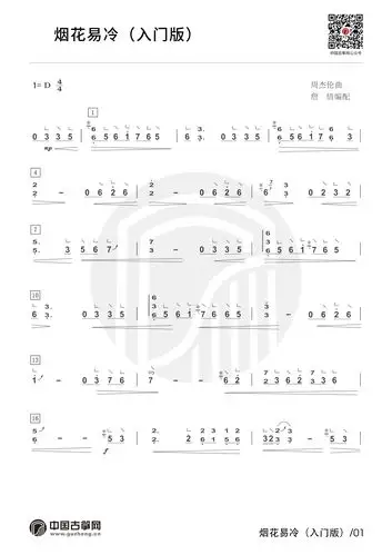 流行古筝曲:《烟花易冷》