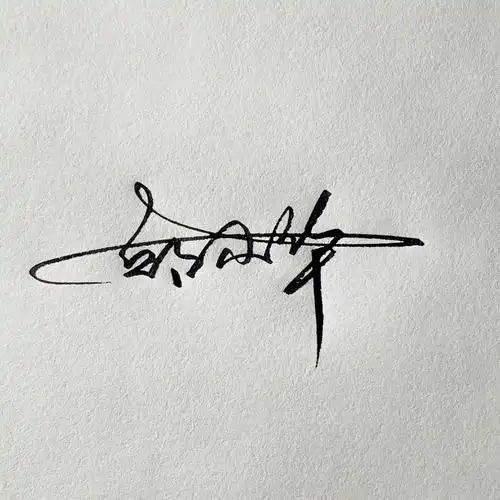 邱小华您的签名设计好了请查收