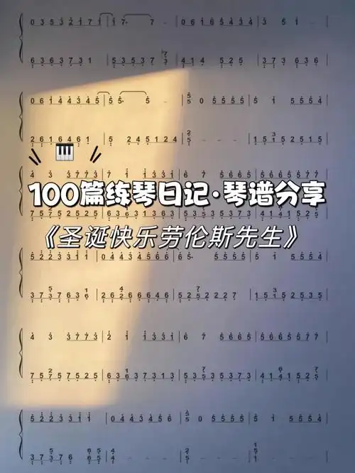 《圣诞快乐劳伦斯先生》钢琴简谱93宝宝们一起练起来,准备迎接圣诞