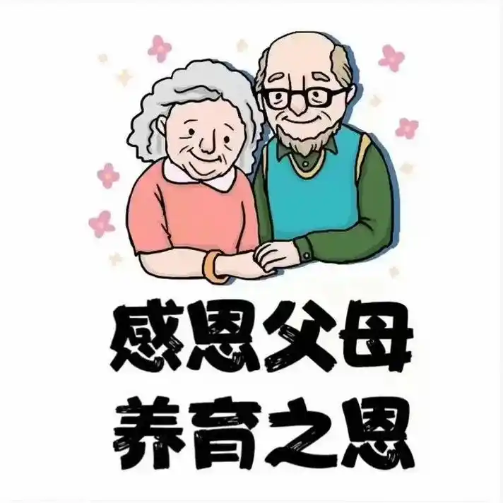 感恩父母,感谢有你!