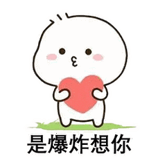 抖音表情包我找你的时候是爆炸想你
