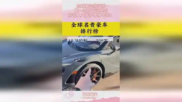 全球豪车排行榜,第一名万万没想到,穷苦人八辈子都挣不到!