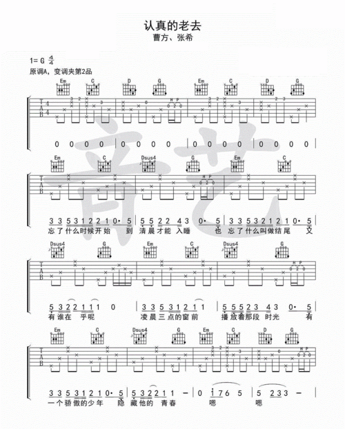 认真的老去吉他谱-曹方/张希