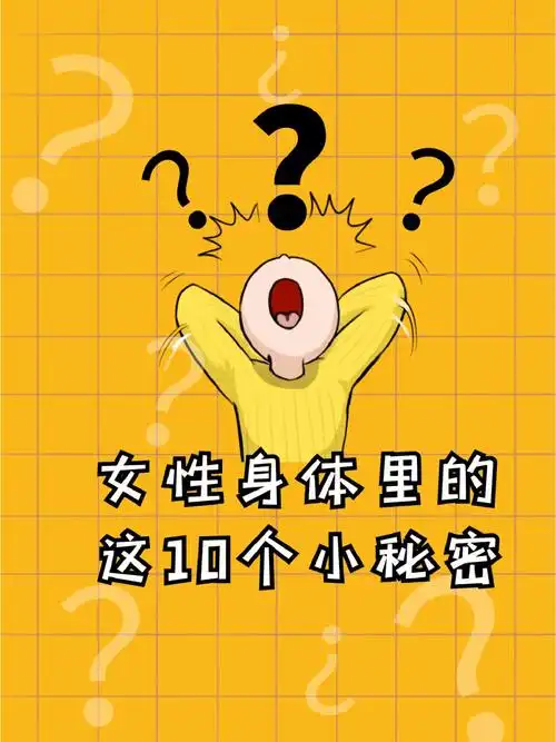 藏在女性健康里的秘密你都知道哪些