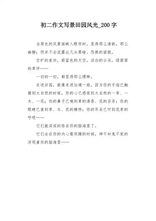 初二作文写景田园风光200字