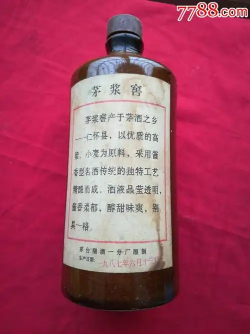 87年茅浆窖酒瓶