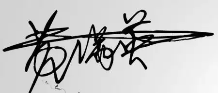 黄满英的签名字体