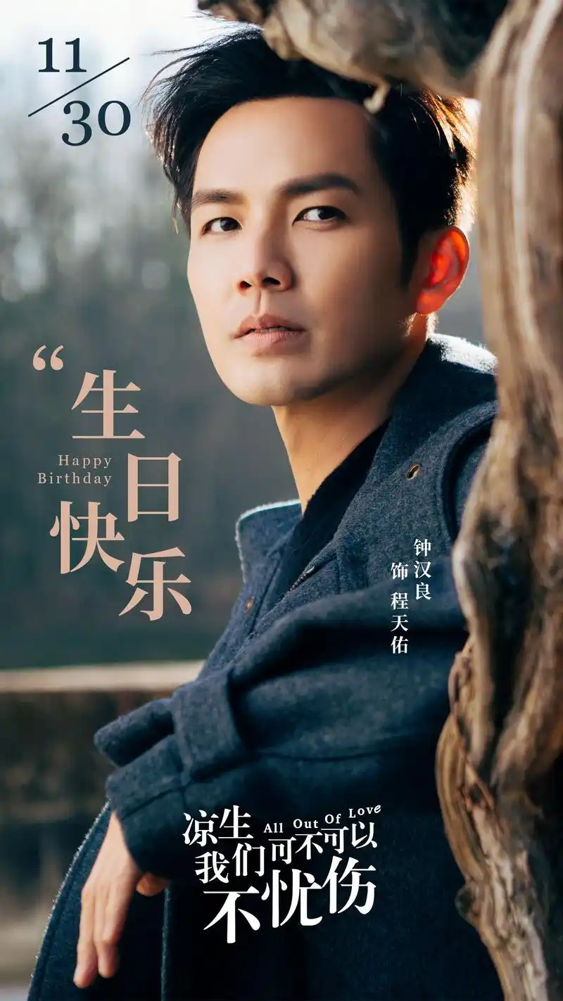 钟汉良1130生日快乐,纵有光阴流转,少年常负意气勇者永少年