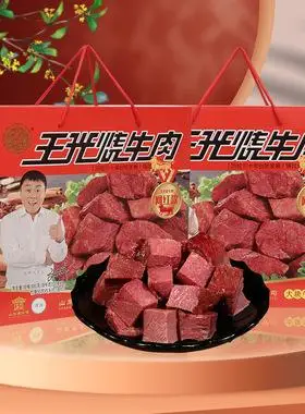 山东曹县特产王光烧牛肉礼盒包装