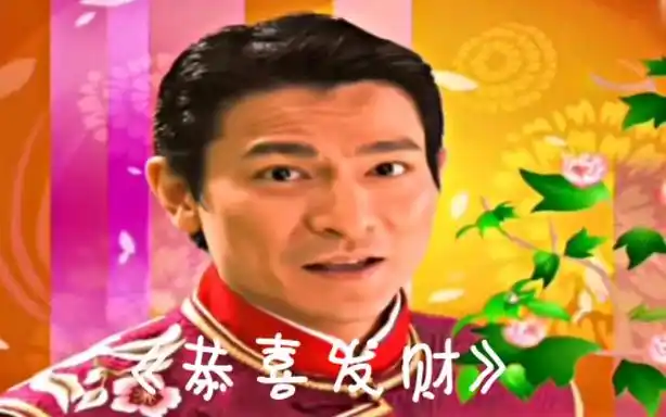 刘德华《恭喜发财》祝大家新年快乐!