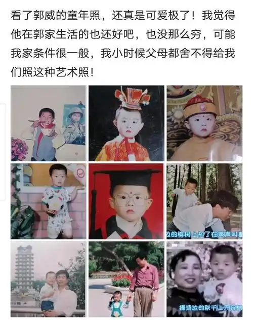 面对郭威小时候的一些照片,你是否觉得他的童年生活快乐,幸福?