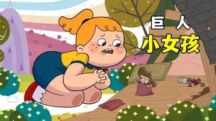巨人女孩心地善良,却总将好事办成了坏事:《巨人小女孩》