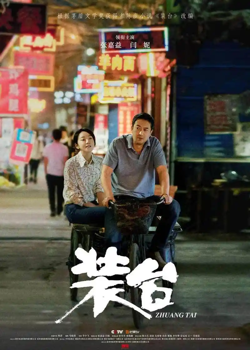 电视剧《装台》定档央视 张嘉益闫妮联手演绎陕味烟火人生