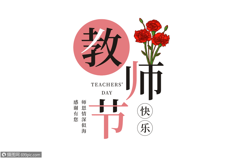 教师节快乐艺术字