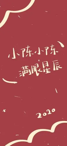 姓陈可爱风格壁纸来了78