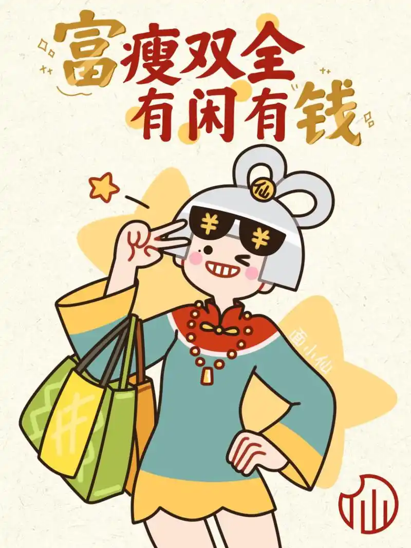 搞钱女孩壁纸 | 仙女都要富瘦双全 有钱有闲 富如东海 长流水 瘦比