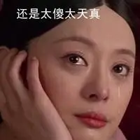 太傻太天真表情包_微信头像图片大全