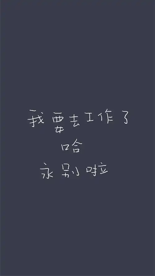 2年前 24 1 0 北京  |  平面设计师 我要去工作了 哈 永别了 原创