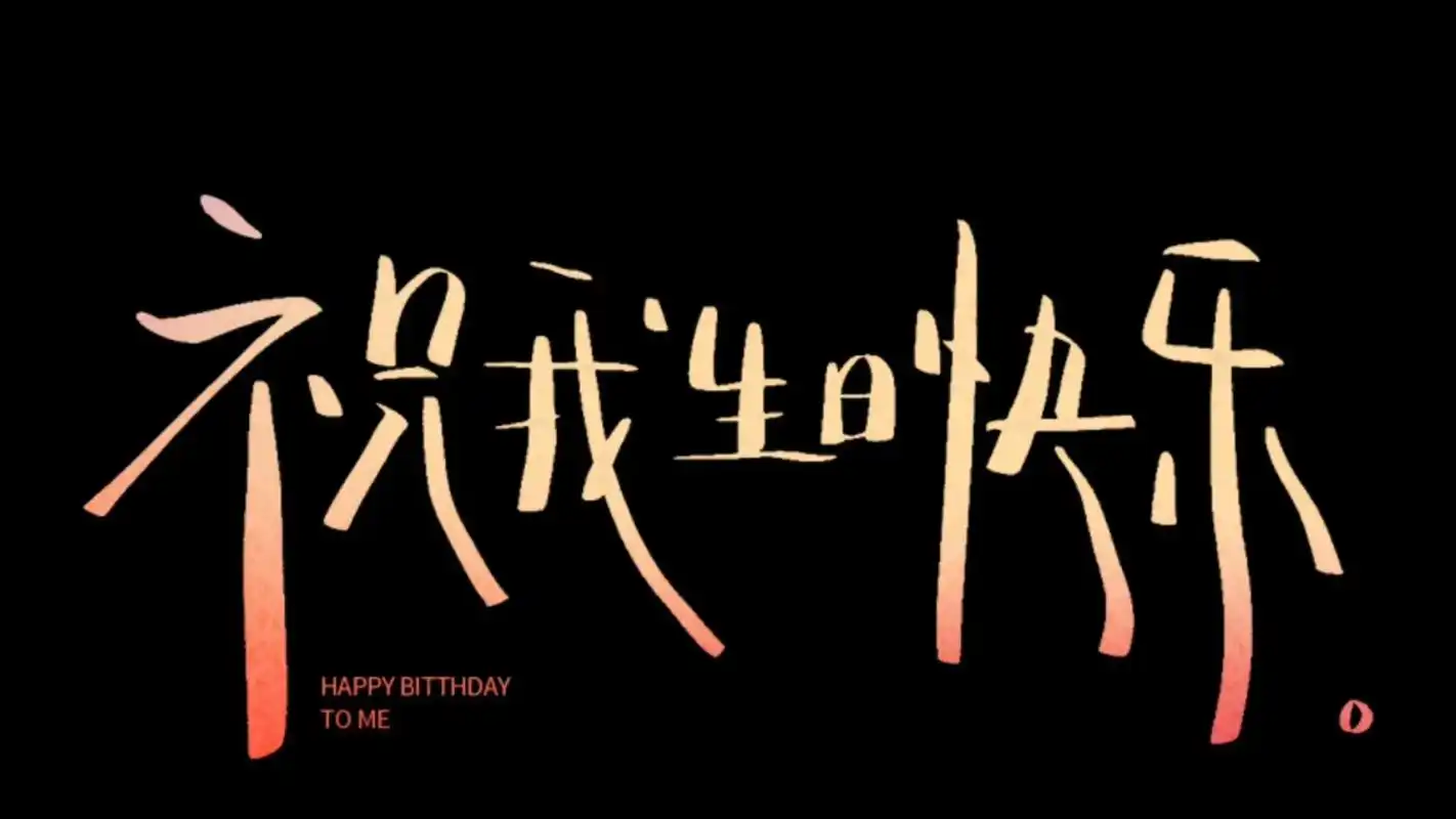 生日快乐壁纸.#生日祝福 #怎么做祝福视频 #黑屏字幕 #生 - 抖音