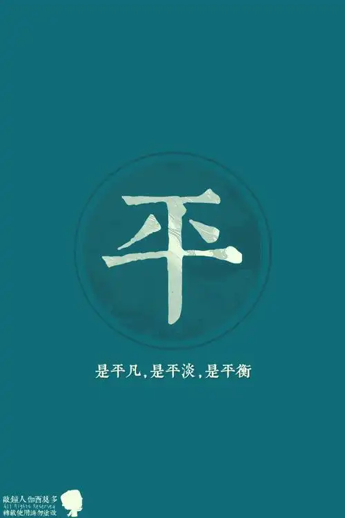 【南怀瑾做人六字诀】六,"平":是平凡,是平淡,是平衡.