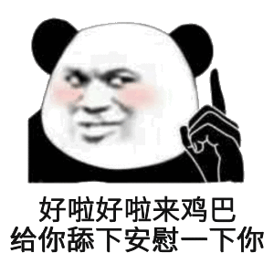 好啦好啦,来鸡巴给你舔下,安慰一下你 - 斗图表情包 - 斗图神器 - ado