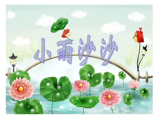 1小雨沙沙课件23张幻灯片