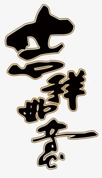 吉祥如意-艺术字png免抠素材-社稷网艺术字免抠元素素材下载