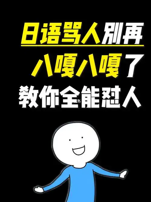 日语骂人别再八嘎八嘎了教你全能怼人