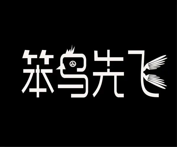 笨鸟先飞--局部变异