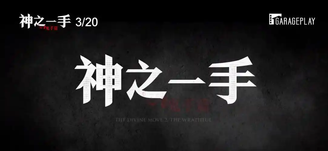 《神之一手:鬼手篇》韩国票房184亿 人气爆棚